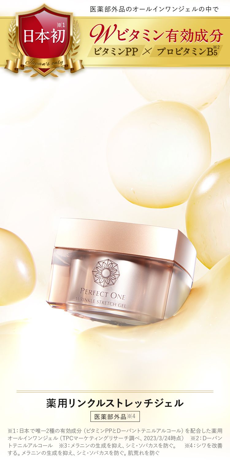 シワパシャ。パーフェクトワン 薬用リンクルストレッチジェル