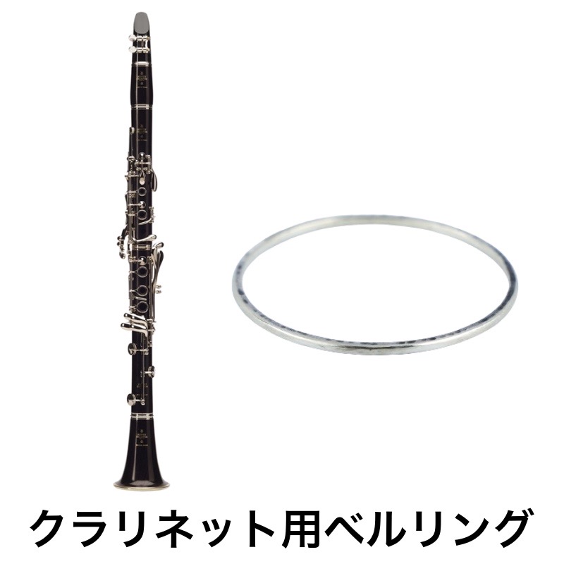 HKファクトリー / Silver950 B♭クラリネット用ベルリング | Lemante