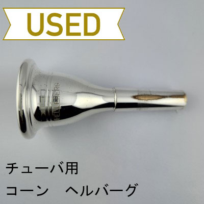 チューバ用マウスピース | Lemante Brass（レマンテブラス）