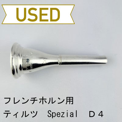 中古品/HR181】ティルツ / フレンチホルン用マウスピース Spezial D4