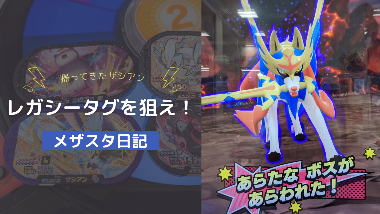 メザスタ】レガシータグ狙いに行ったら、スーパースター乱獲できた