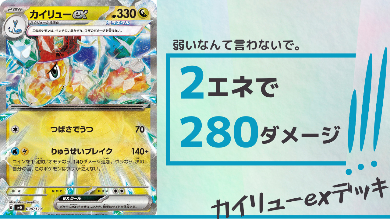 ポケカ】カイリューexデッキ作ってみた【ポケモンカード151環境