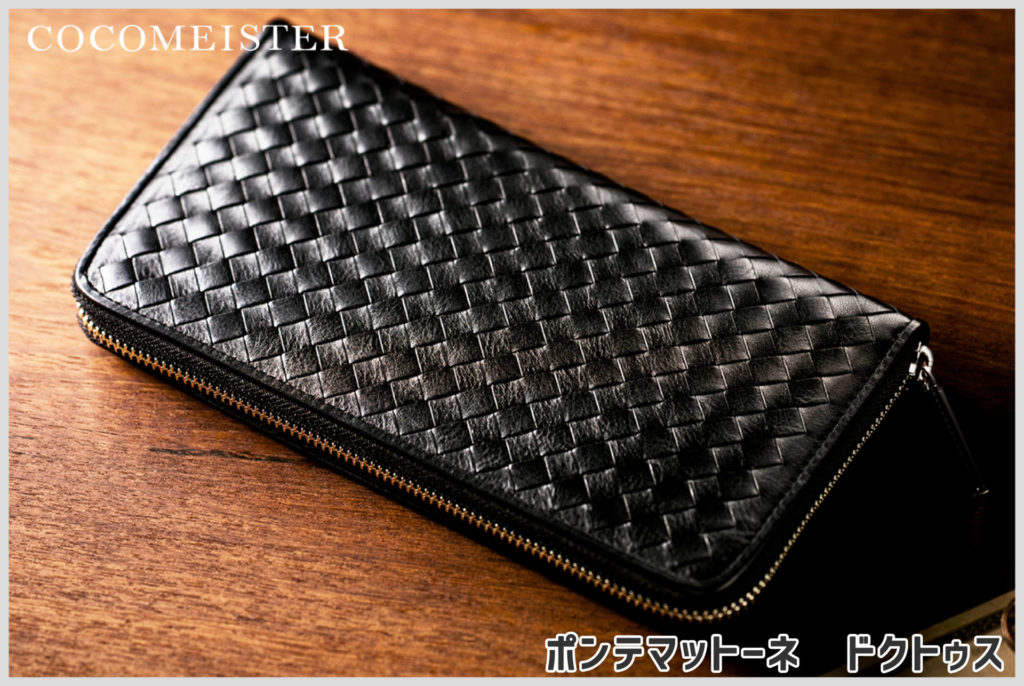 ココマイスターの「ポンテマットーネ」は上品な質感がたまらない