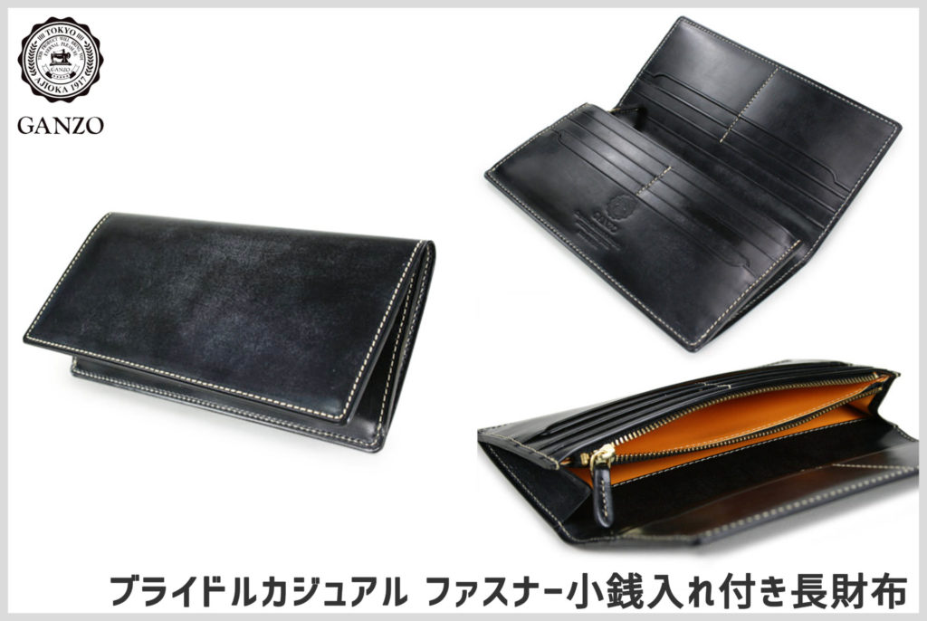 GANZOの「カジュアルブライドル」ってどんな財布？ シンブライドルとの