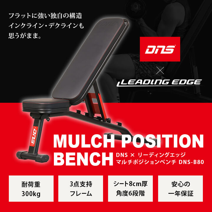 マルチポジションベンチDNSコラボ限定カラー ｜ラインナップ
