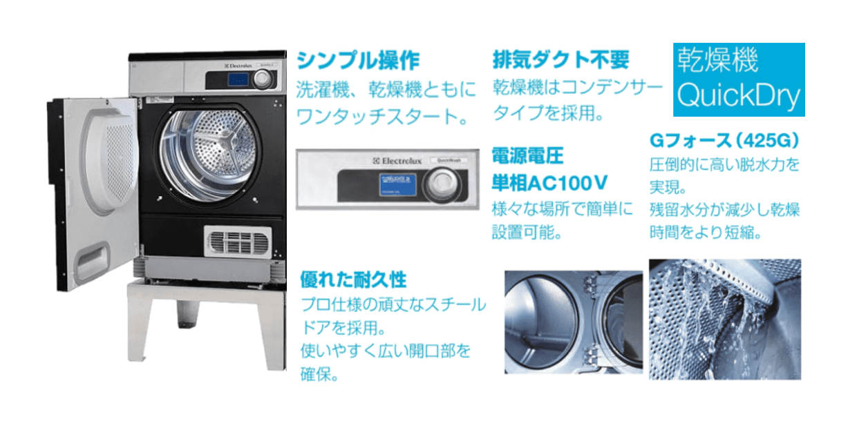 エレクトロ ラックス 乾燥 機 QDC業務用​ 小型 電気 リース東京