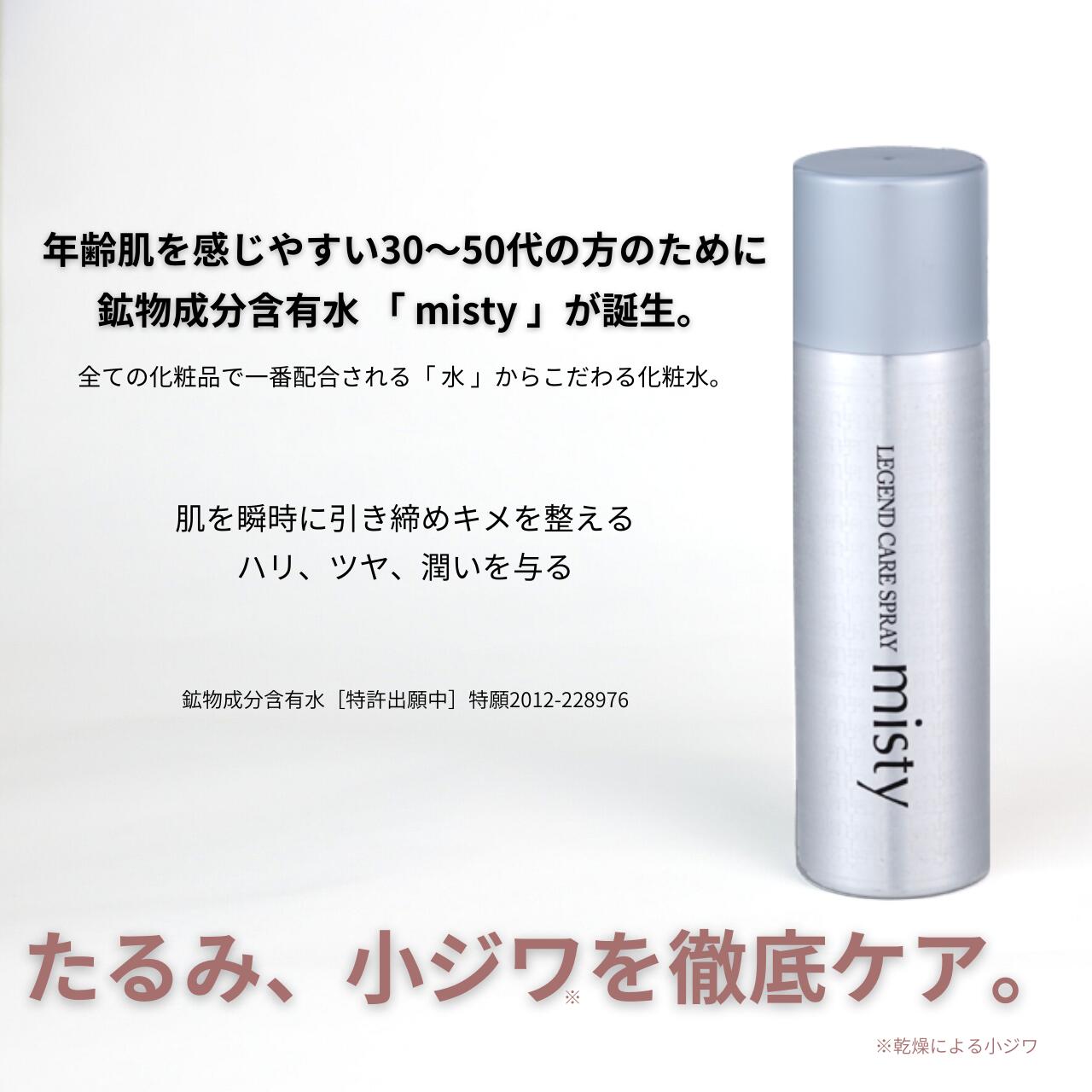 レジェンドケア スプレーミスティー 80g – Legend-レジェンド