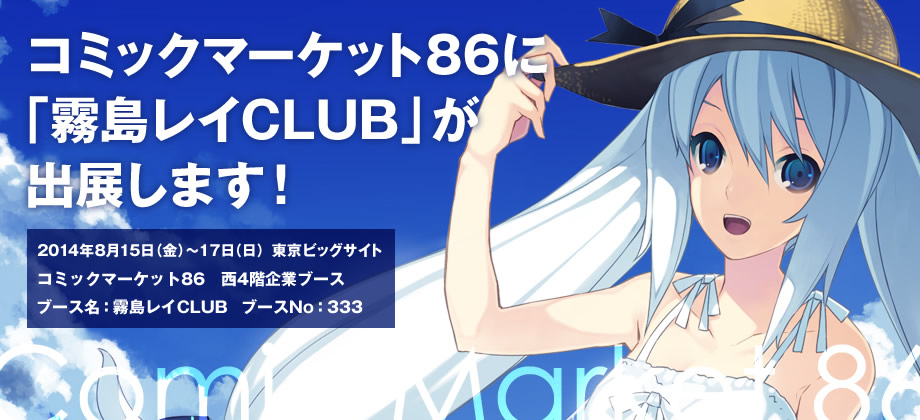霧島レイCLUB」コミックマーケット86 企業ブース出展 - 霧島レイCLUB