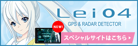 Lei03+ - GPS＆レーダー探知機「霧島レイ」モデル