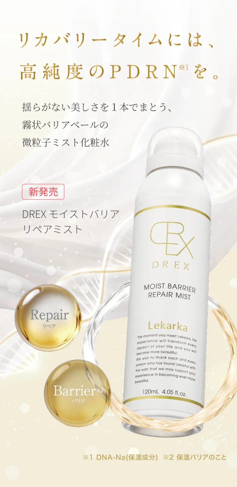 DREX MOIST BARRIER REPAIR MIST – 【クリニック様向け】Lekarka