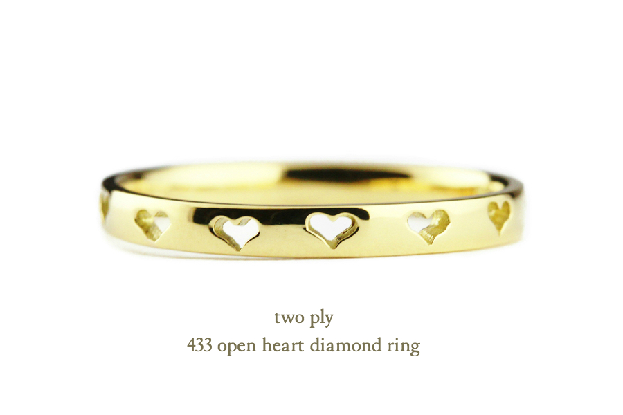 two ply 433 Open Heart Diamond Ring K18YG/トゥー プライ オープン