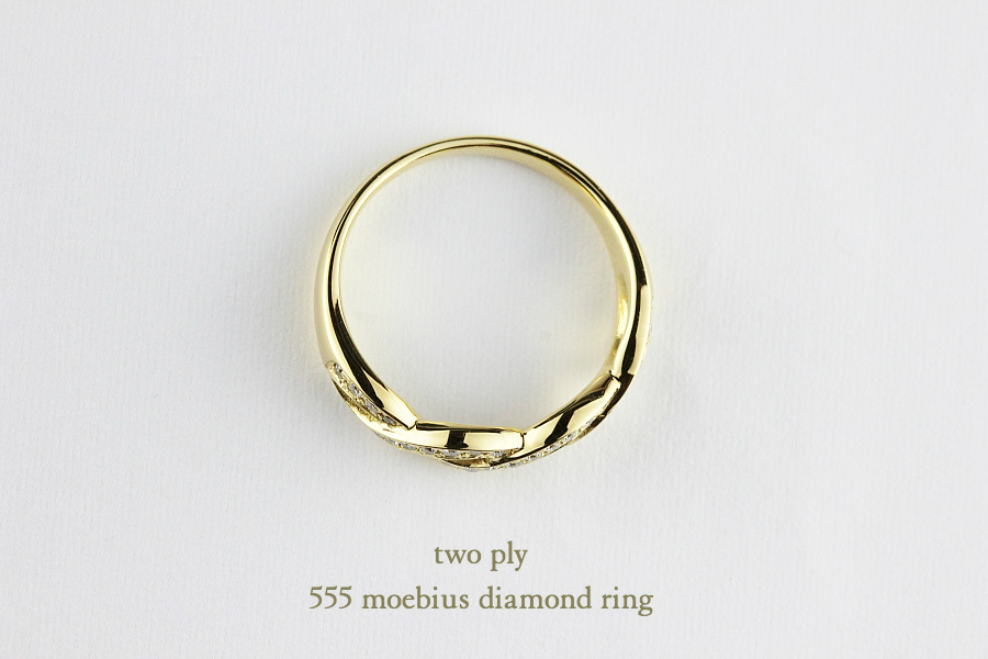 two ply 555 Moebius Diamond Ring K18YG/トゥー プライ メビウス