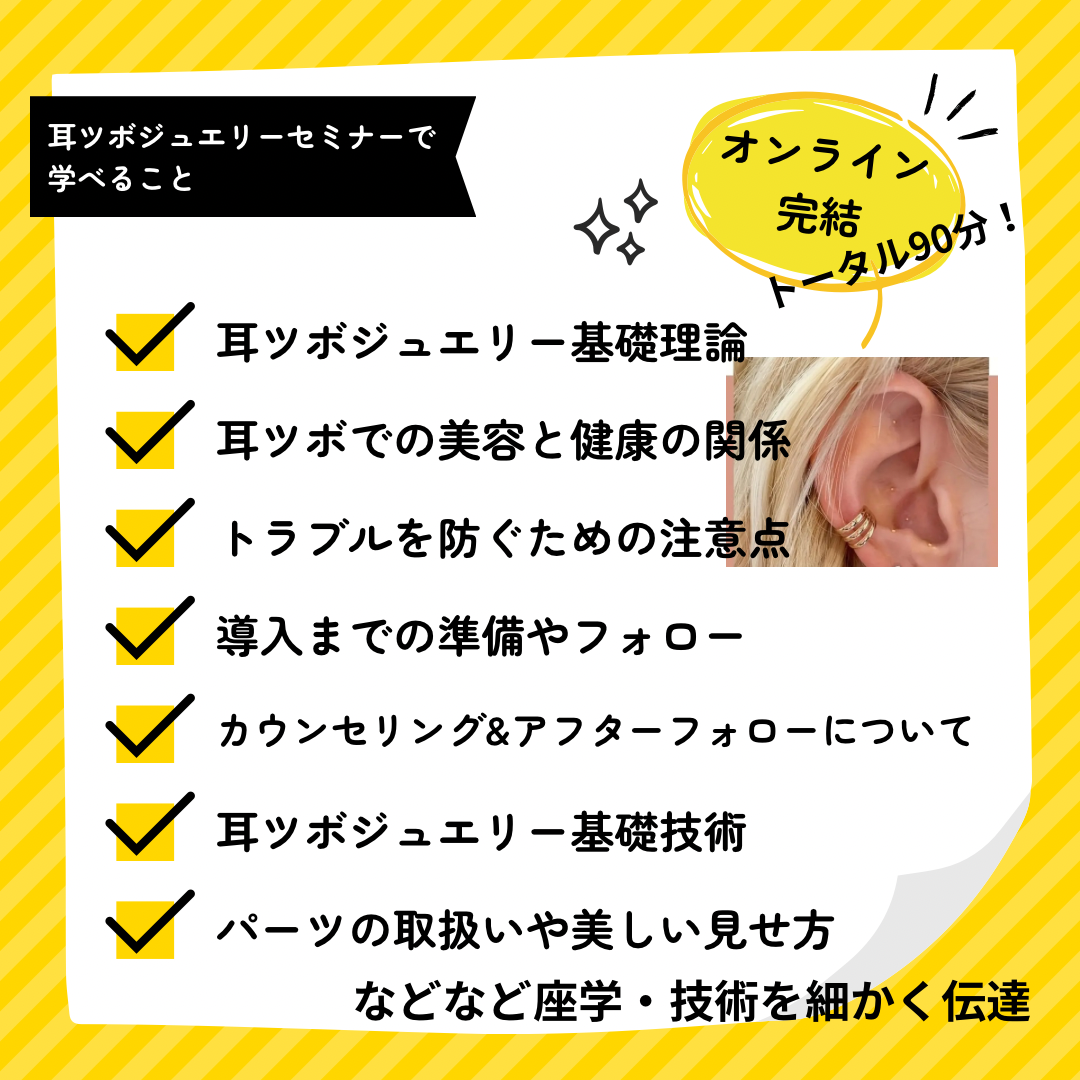 SNSで大人気！【耳ツボジュエリー】1day即日メニュー化可能