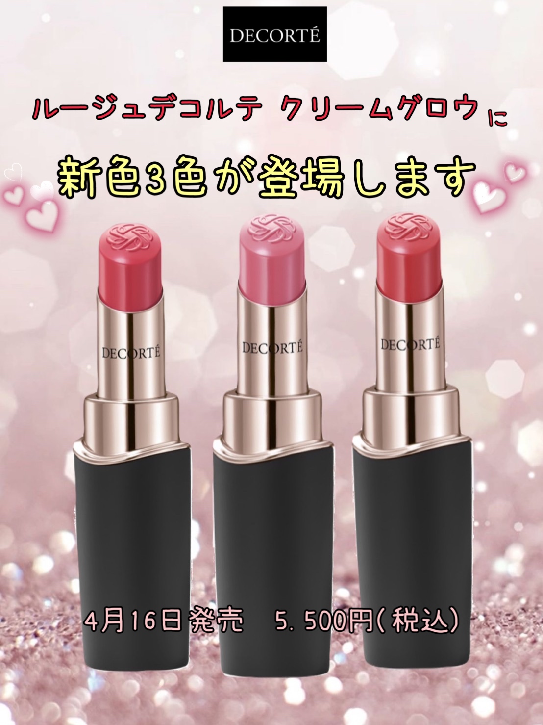 デコルテクリームグロウ新色リップ3色登場します💄✨ | 【公式】武蔵