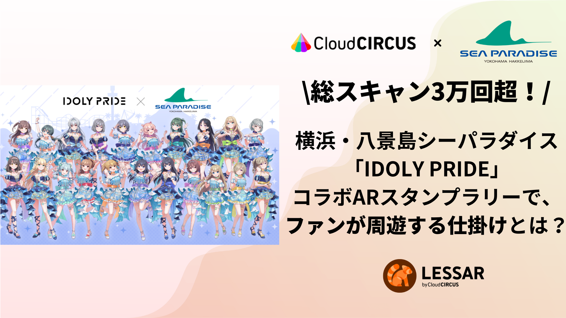 総スキャン3万回超！横浜・八景島シーパラダイス「IDOLY PRIDE」コラボ