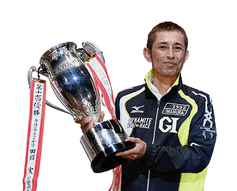 レジェンドレーサー「今村豊」｜Let's BOAT RACE