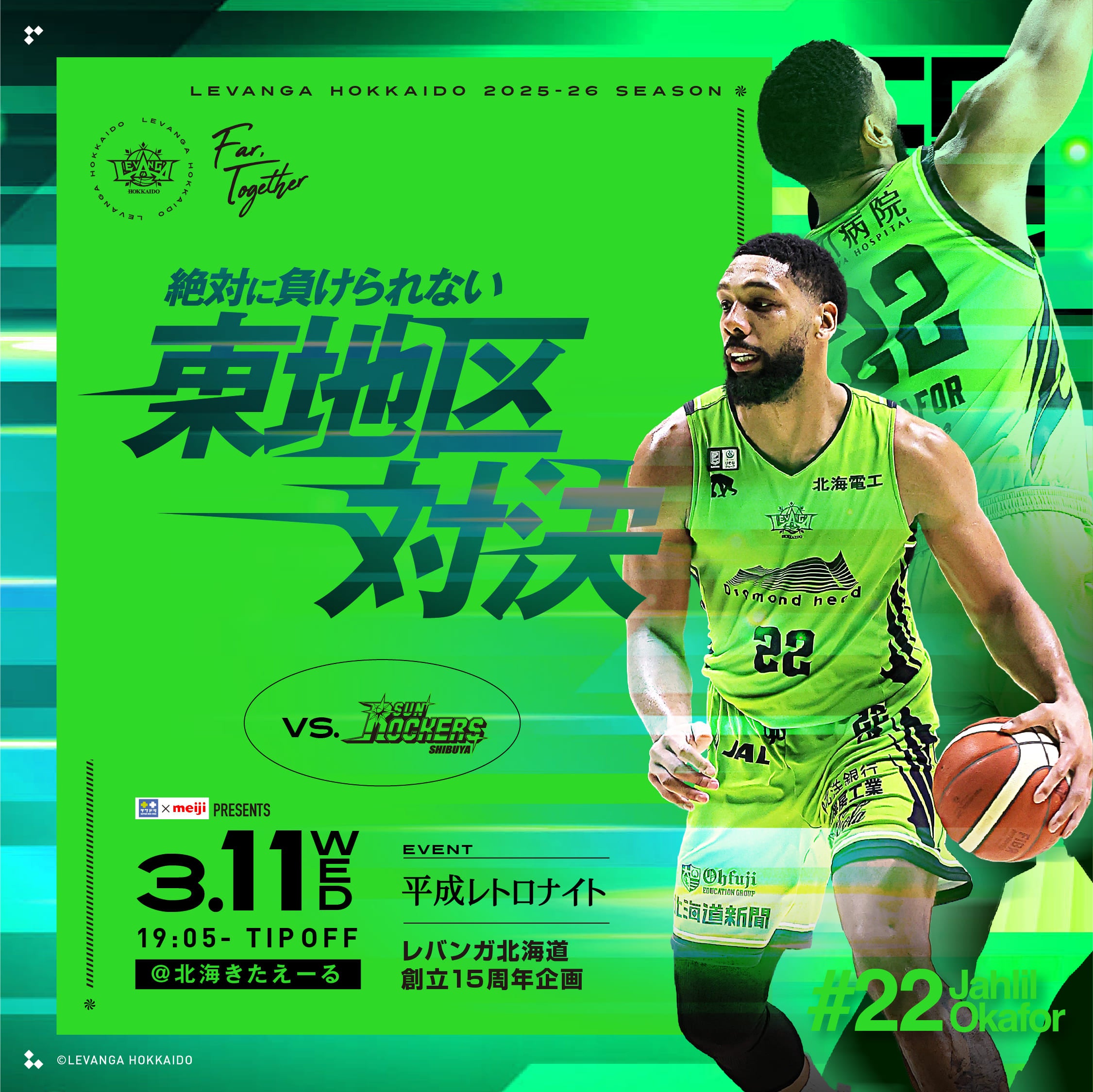 試合情報】2026/3/11 vs.サンロッカーズ渋谷 | レバンガ北海道