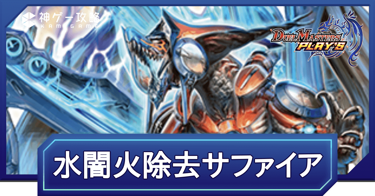 デュエプレ】第7弾環境｜水闇火除去サファイアのNDデッキレシピと回し