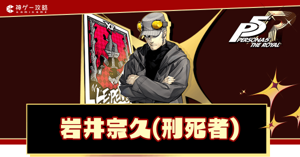 ペルソナ5ロイヤル】岩井宗久（刑死者）のコープ攻略｜解禁条件と