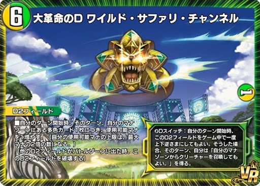 デュエプレ】「大革命のD ワイルド・サファリ・チャンネル」の評価と