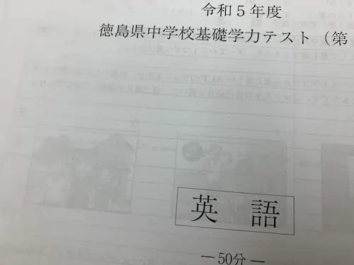 徳島県基礎学力テストとは～これで点を取らなきゃ高校受験が危ない真実