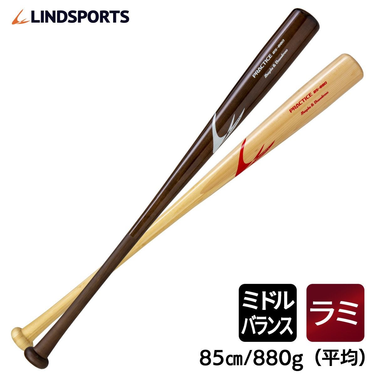 LINDSPORTS【ラミネート】プラクティスバット【硬式用】85cm 880g
