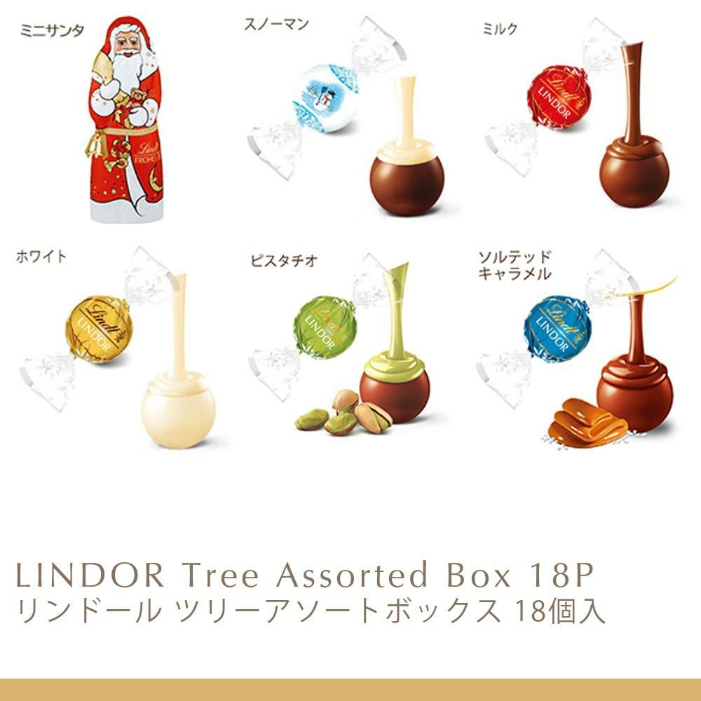 リンドール ツリーアソートボックス 18個入 | リンツ チョコレート