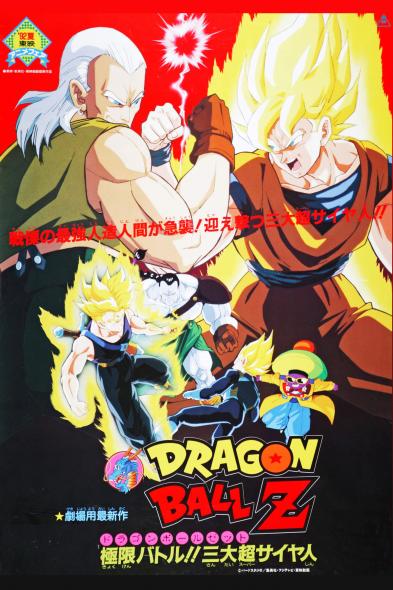 ドラゴンボールZ 極限バトル！！三大超サイヤ人 - 作品ラインナップ