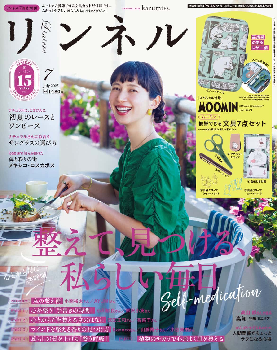 リンネル 7月号増刊・付録 | 宝島社の雑誌リンネル（Liniere）