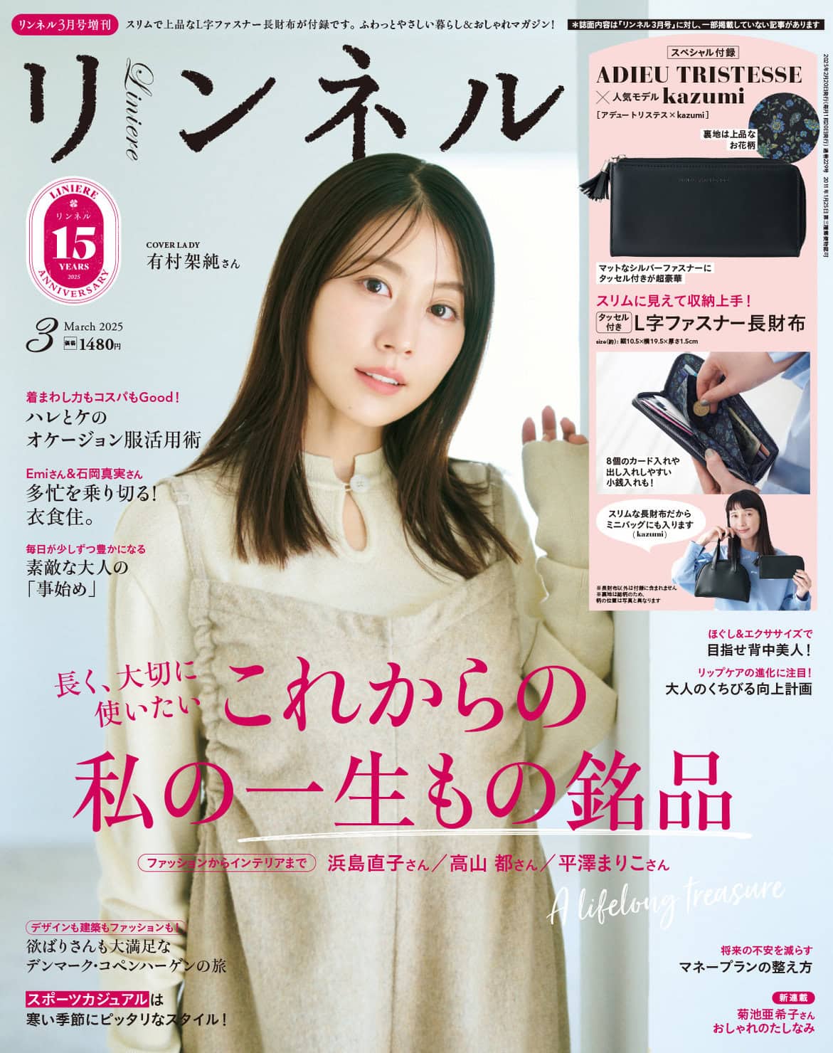 リンネル 3月号増刊・付録 | 宝島社の雑誌リンネル（Liniere）