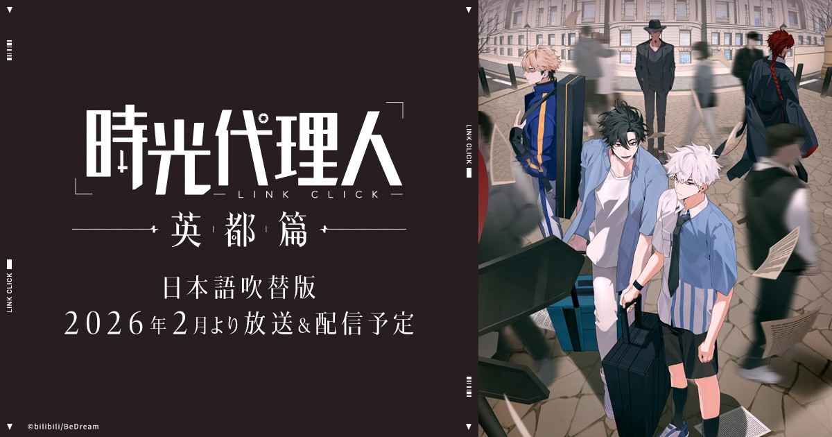 Blu-ray&DVD｜TVアニメ「時光代理人 -LINK CLICK- 英都篇」公式サイト