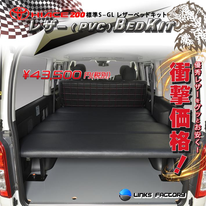 ハイエース200 標準 S-GL ベッドキット 1型～8型 PVCレザー