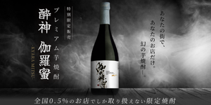 地域に1店舗様だけの限定焼酎 「酔神 伽羅蜜(きゃらみつ)」 新発売