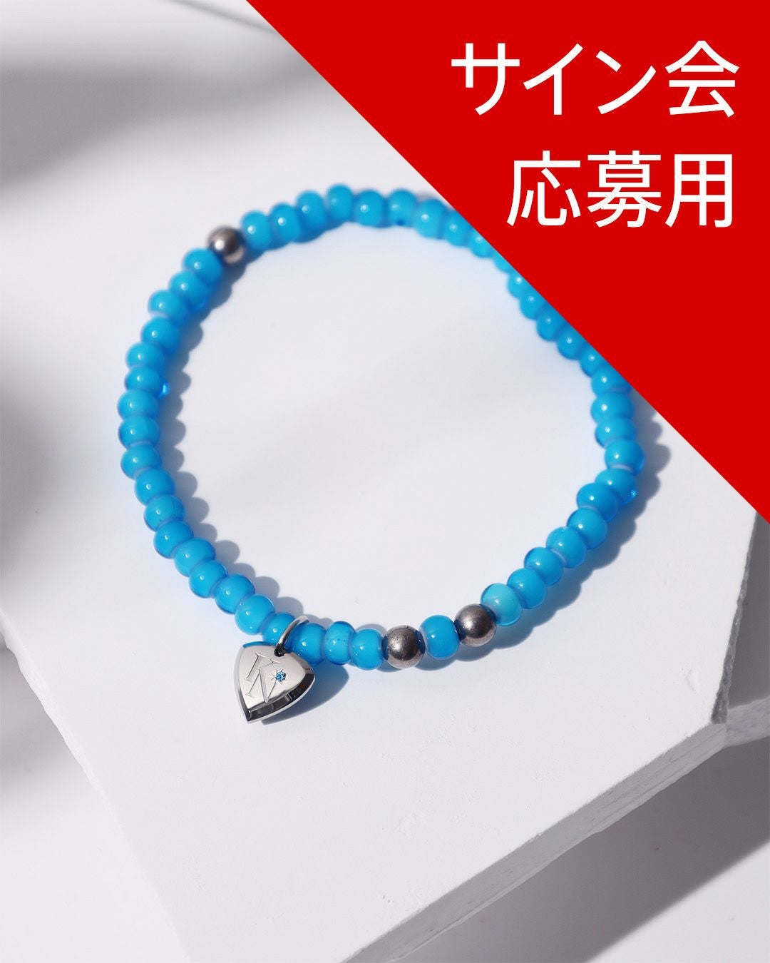 サイン会抽選応募用】KENN × ライオンハート コラボブレスレット