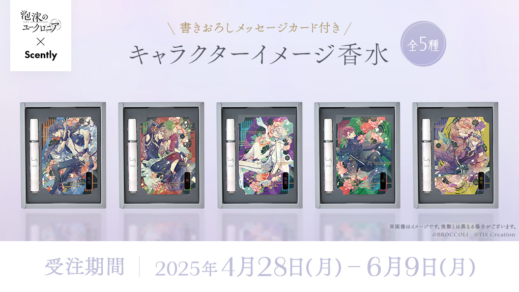 泡沫のユークロニア』のキャラクターをイメージした香水の発売が決定