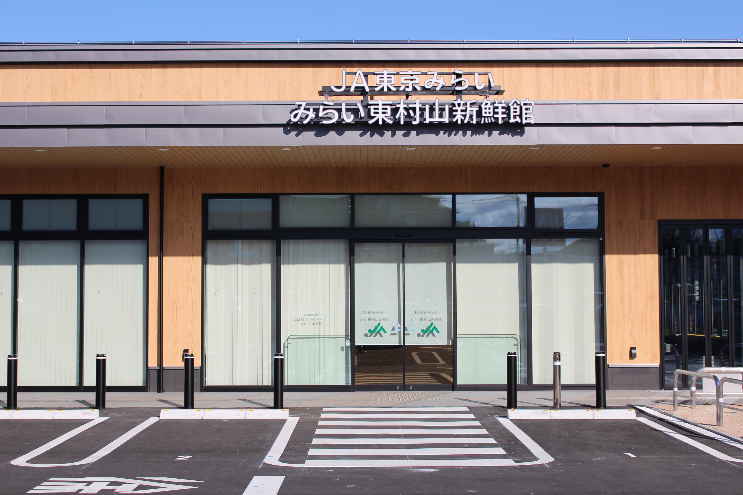 みらい東村山新鮮館（東京都）の詳細情報｜東京都の直売所一覧｜JA