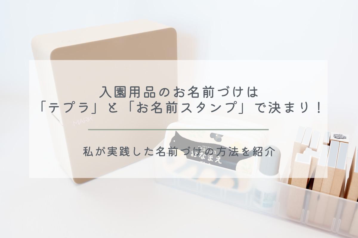 らびです 大人ティッシュ入れ以外は お名前テープを縫い付けています