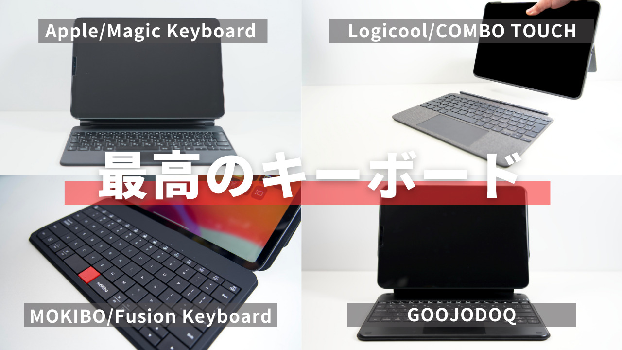 iPadに最適なトラックパッド付きキーボードはどれだ｜おすすめの4機種
