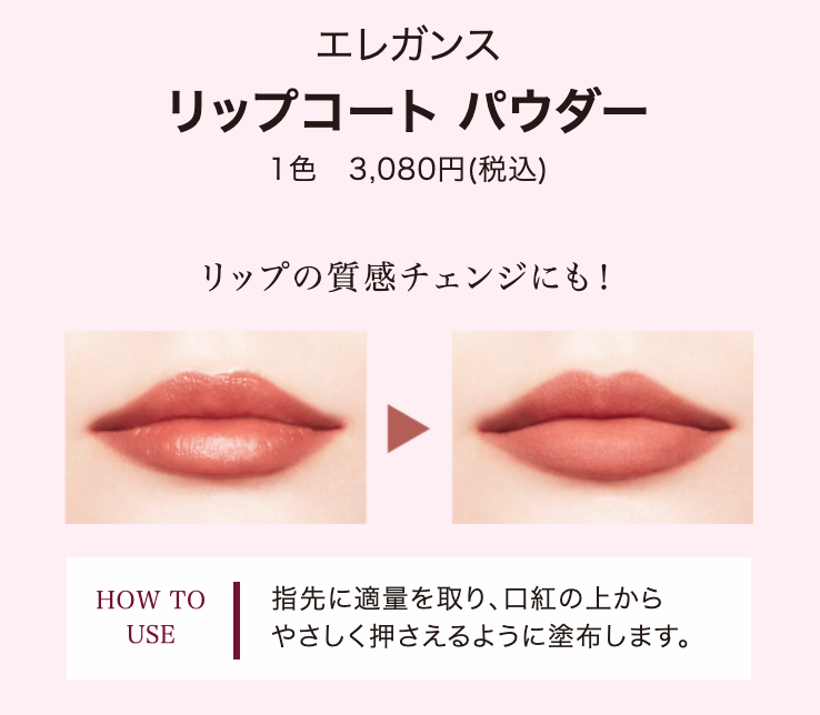 エレガンス リップコート パウダー | 静岡・ ラボコスメSHIBAHARA