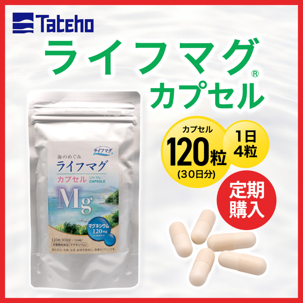 ライフマグカプセル定期購入 ｜ ライフマグ ECショップ