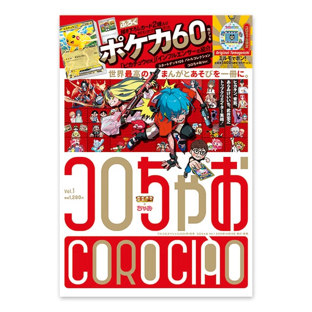 コロちゃおVol.1 本誌＋ふろくセット : コロコロプレミア | 小学館公式