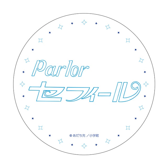 あだち充画業55周年記念 コースターセット : サンデープレミアム