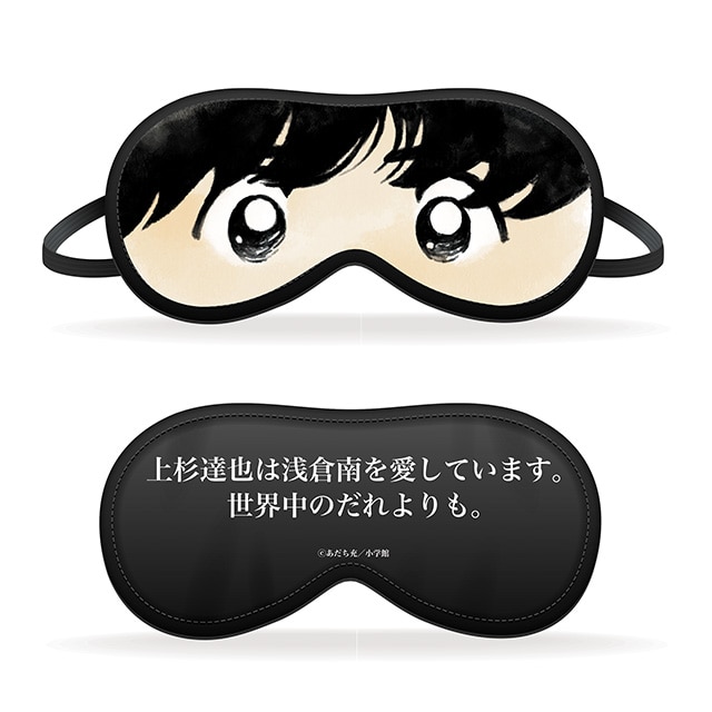 あだち充画業55周年記念 アイマスク（上杉達也） : サンデープレミアム