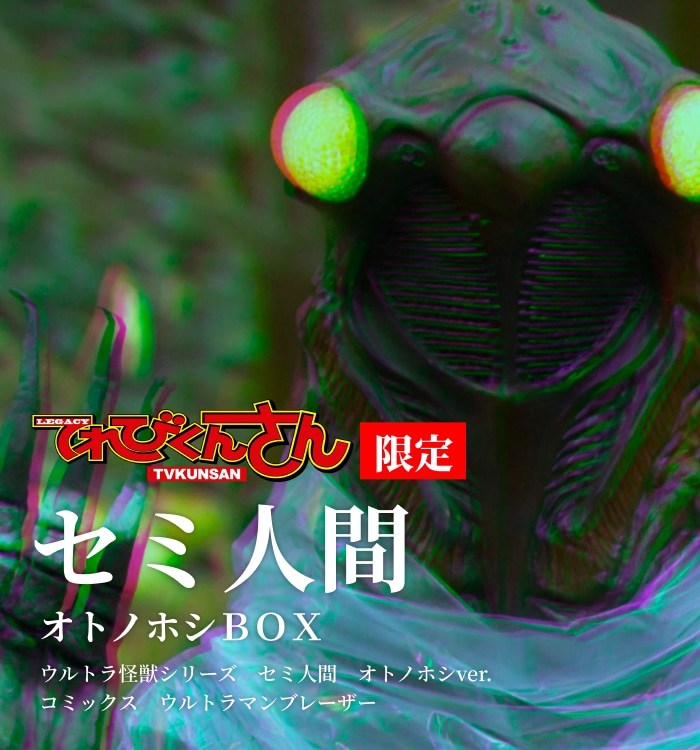 セミ人間』オトノホシBOX : てれびくんさんSHOP | 小学館公式総合