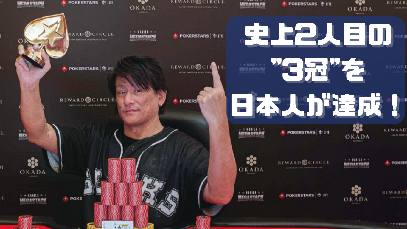 Manila Megastack】史上2人目の”3冠”を日本人が達成！ | LightTHREE