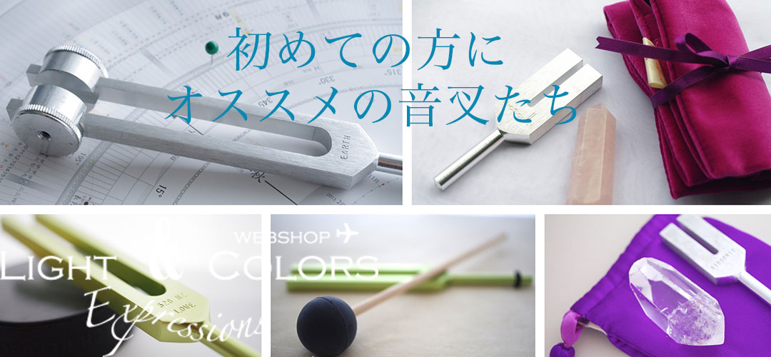 432Hz/528Hz 意図設定サポート音叉セット - Light & Colors WEBSHOP
