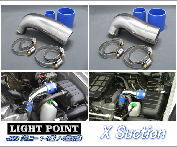 LIGHT POINT 【 ライトポイント / インテークシステム 】