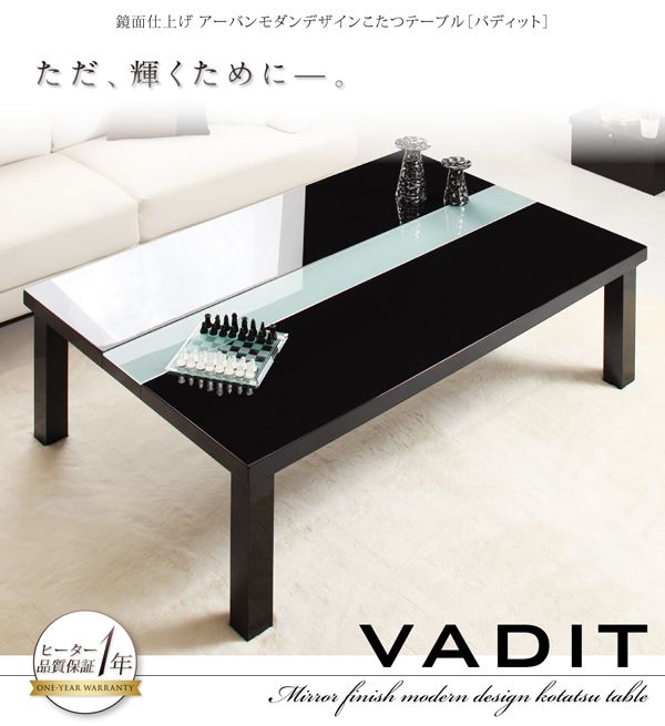 鏡面仕上げ アーバンモダンデザインこたつテーブル VADIT バディット