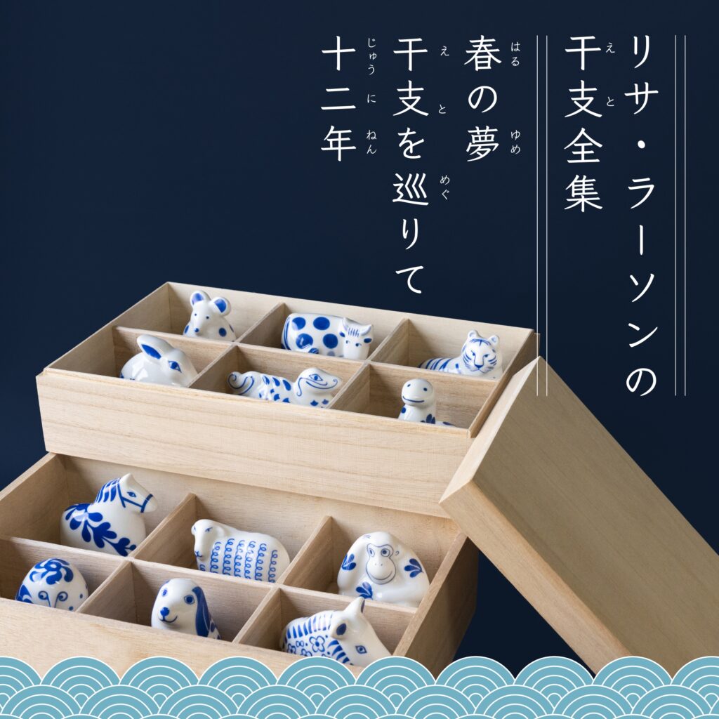 リサ・ラーソンの干支全集。12年かけた、贈り物です。 - LISA LARSON