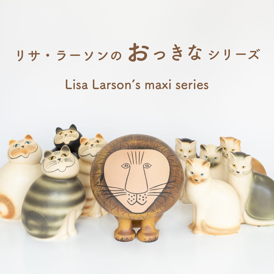 リサ・ラーソンのおっきなシリーズ - LISA LARSON